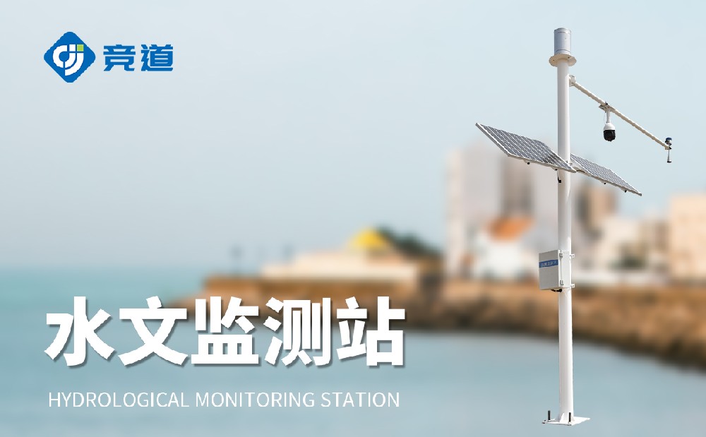 無接觸式水文監(jiān)測站有哪些特點(diǎn)