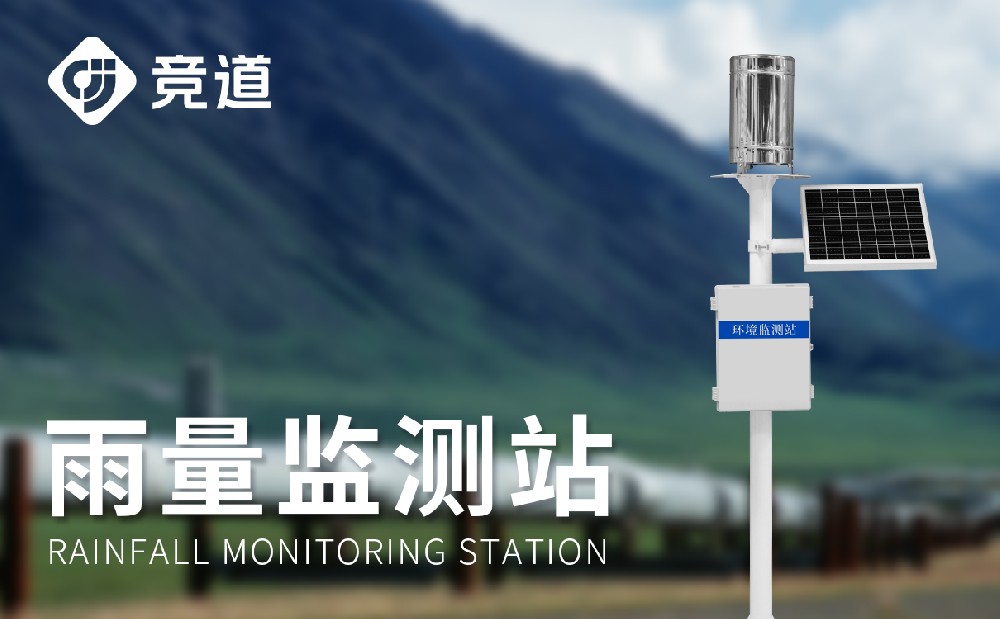 雨水在線監(jiān)測系統(tǒng)精準(zhǔn)測量降雨數(shù)據(jù)，提升防汛能力