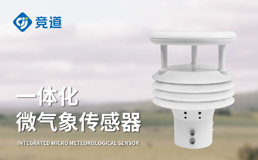 氣象傳感器生產(chǎn)廠家山東競(jìng)道光電