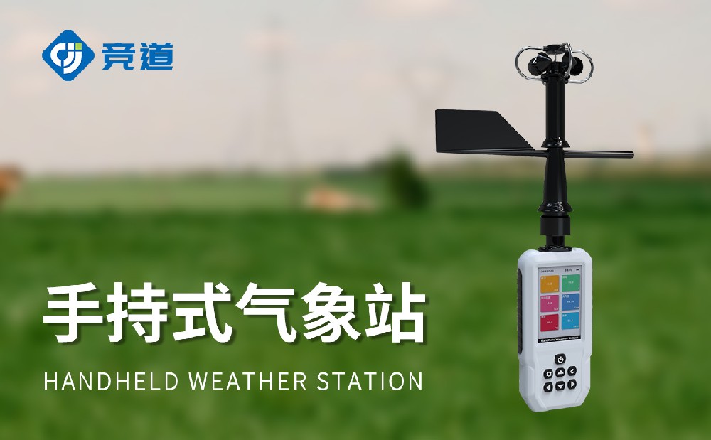 高精度手持8要素氣象站