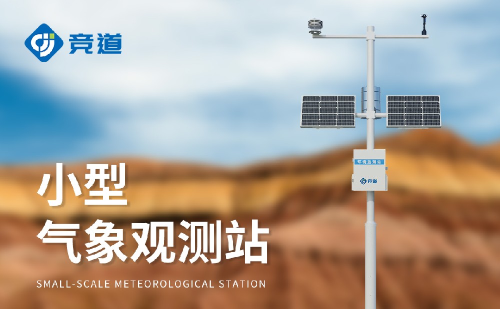 多要素小型氣象站