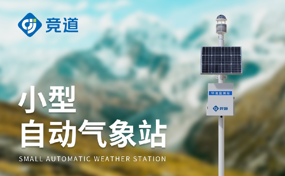 全自動氣象站廠家選擇推薦