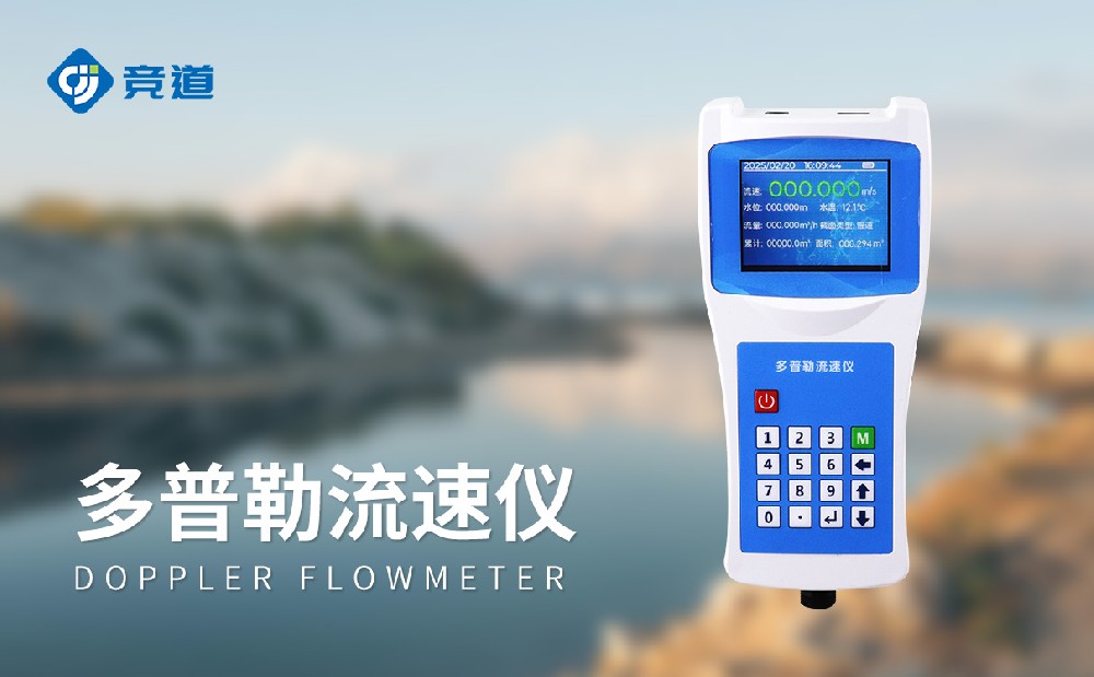 多普勒聲學流速儀JD-LS6+產品特點介紹