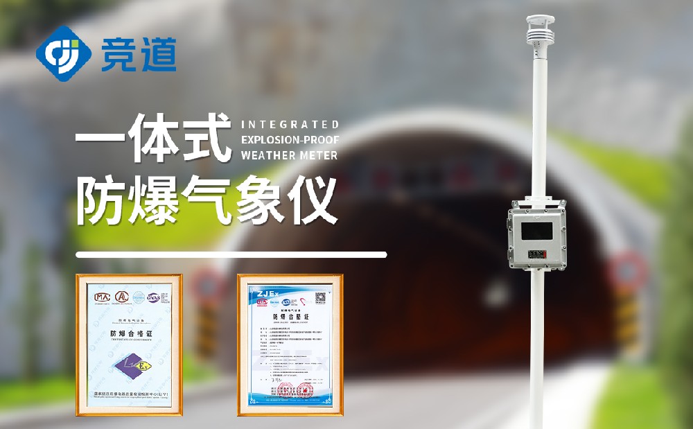 JD-FB01S防爆款氣象站是一件什么樣的設備