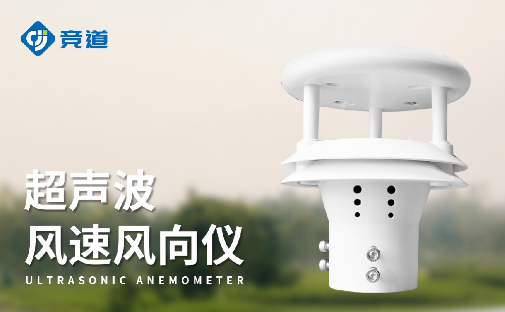 超聲波風向風速儀的優(yōu)勢有哪些