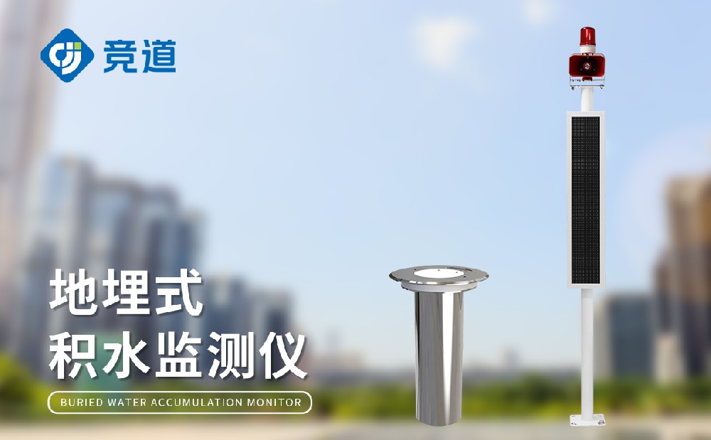 城市積水監(jiān)測站在城市內澇防御中的作用