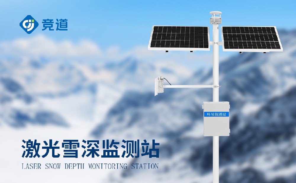 雪深監(jiān)測(cè)站的作用有哪些