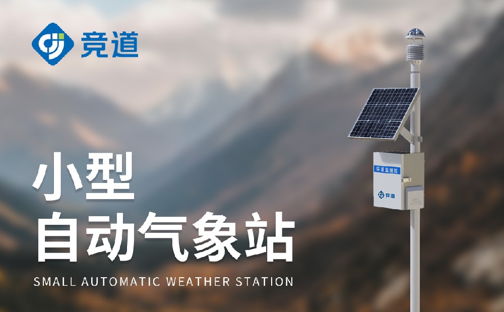 八要素氣象站-氣象監(jiān)測設(shè)備介紹