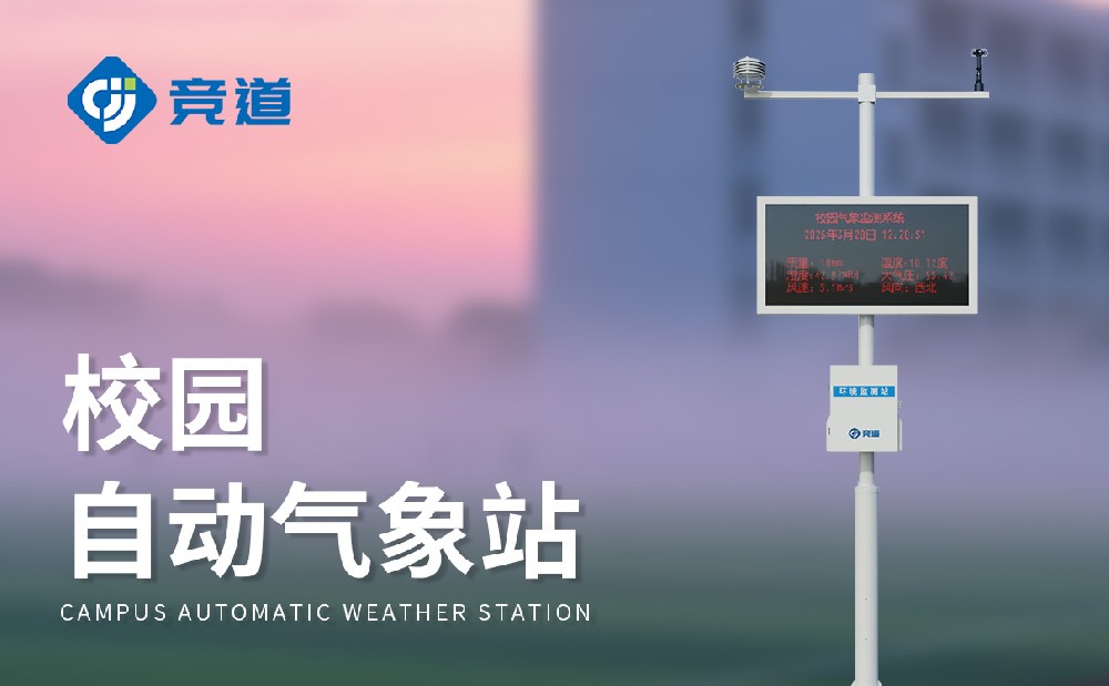 校園氣象站讓校園教學(xué)管理變得更生動