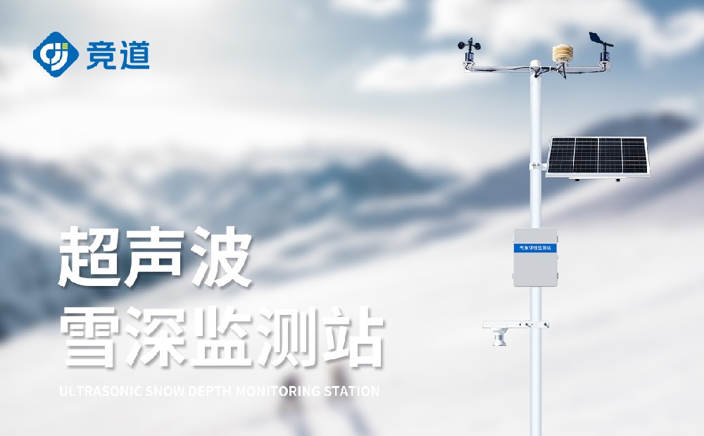 雪深監(jiān)測站能夠在哪些方面發(fā)揮作用