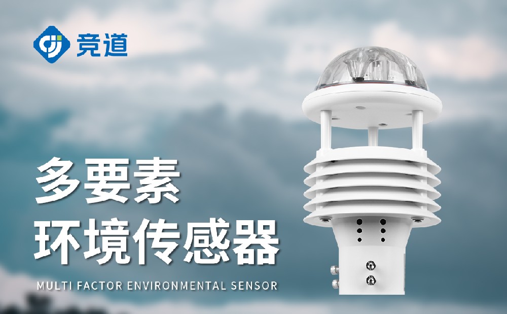 微氣象傳感器：集成化設計的優(yōu)秀氣象傳感器