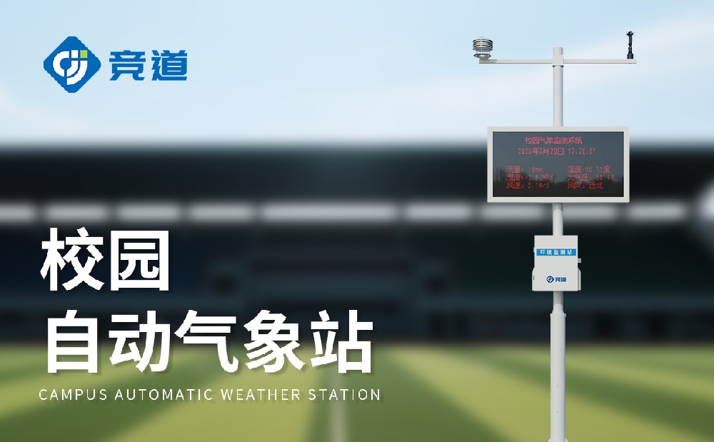 JD-XQ1校園自動氣象站：豐富校園教學活動